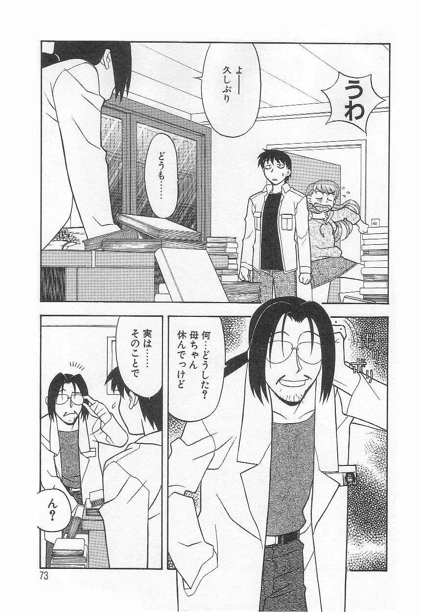 ママと呼ばないで!? Page.72