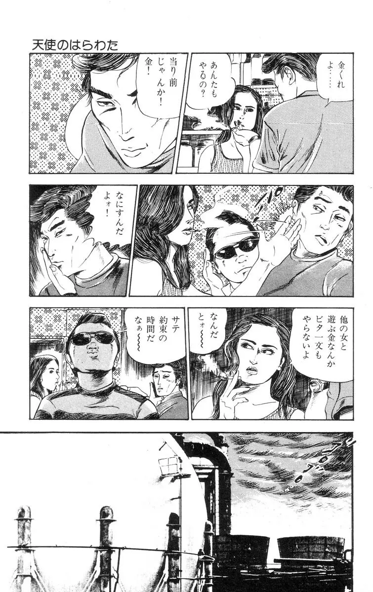 天使のはらわた 第1部 Page.112