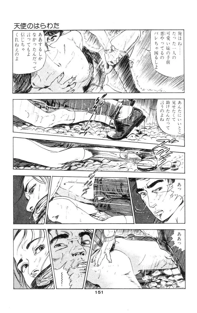 天使のはらわた 第1部 Page.149