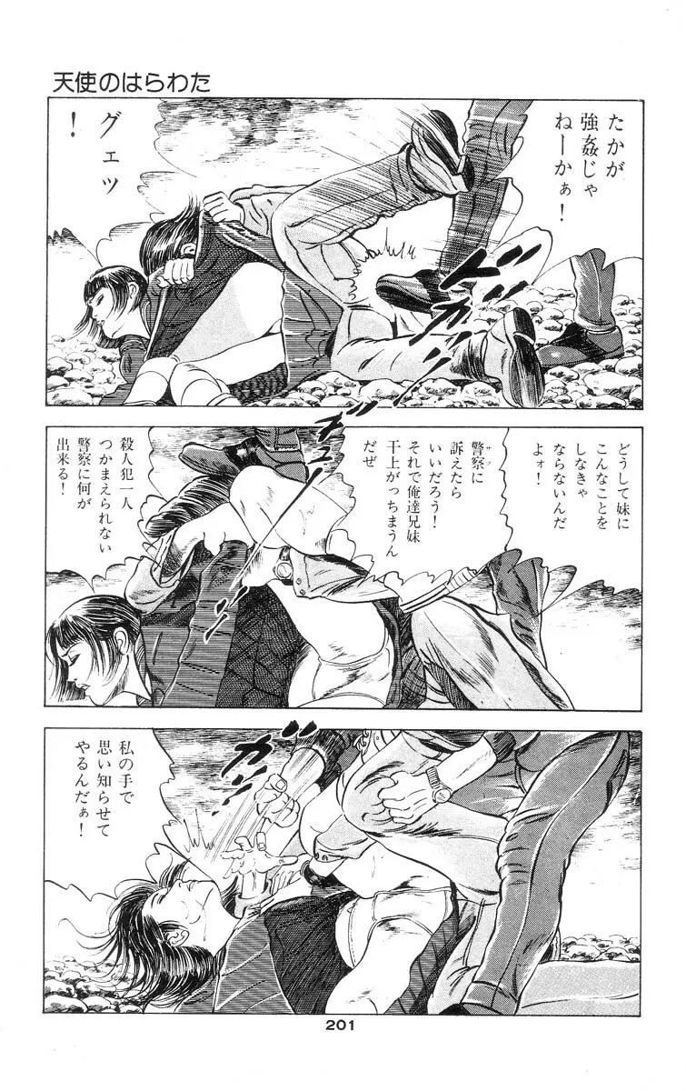 天使のはらわた 第1部 Page.198