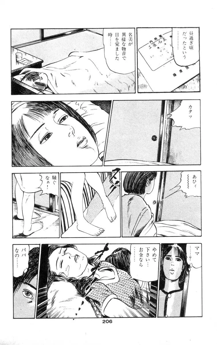 天使のはらわた 第1部 Page.203