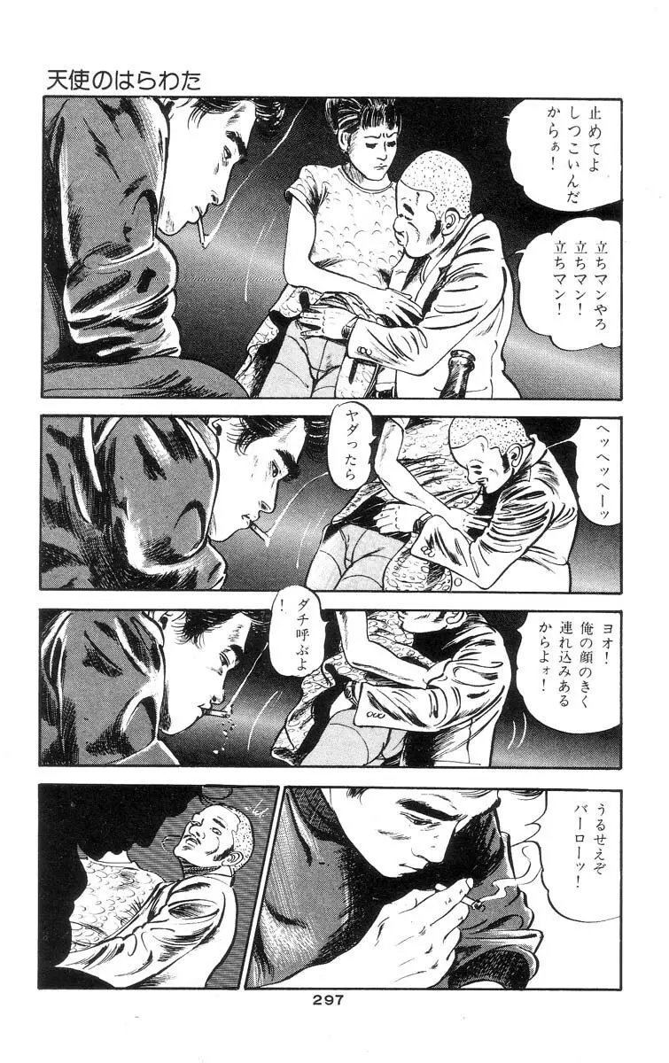 天使のはらわた 第1部 Page.287