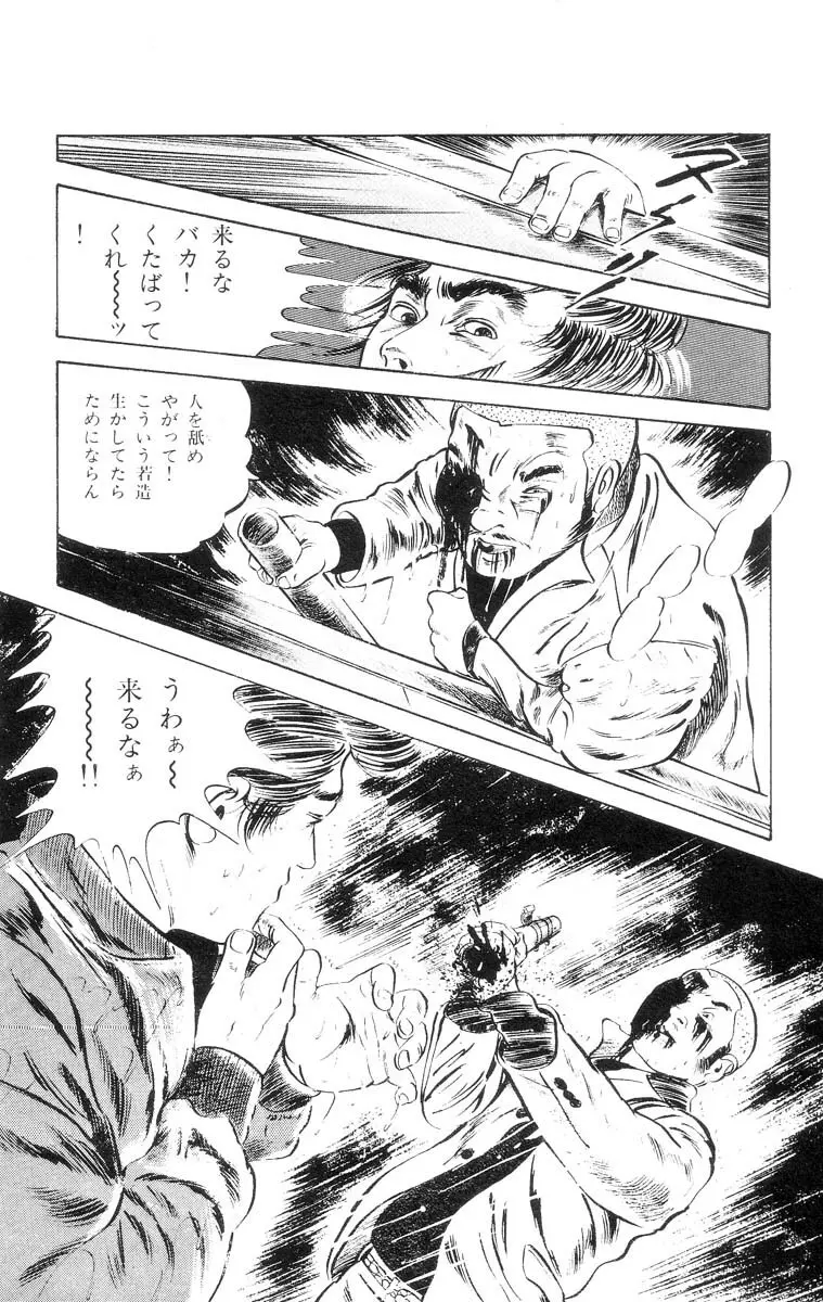 天使のはらわた 第1部 Page.304