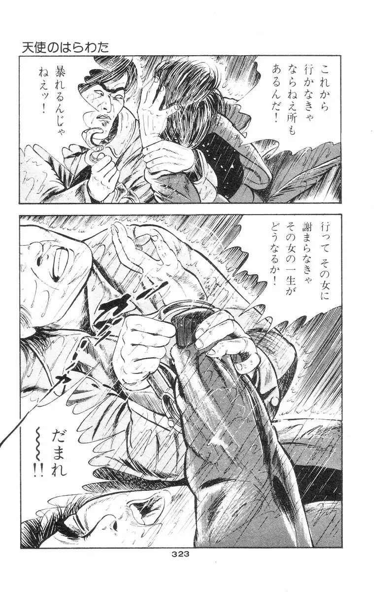 天使のはらわた 第1部 Page.313