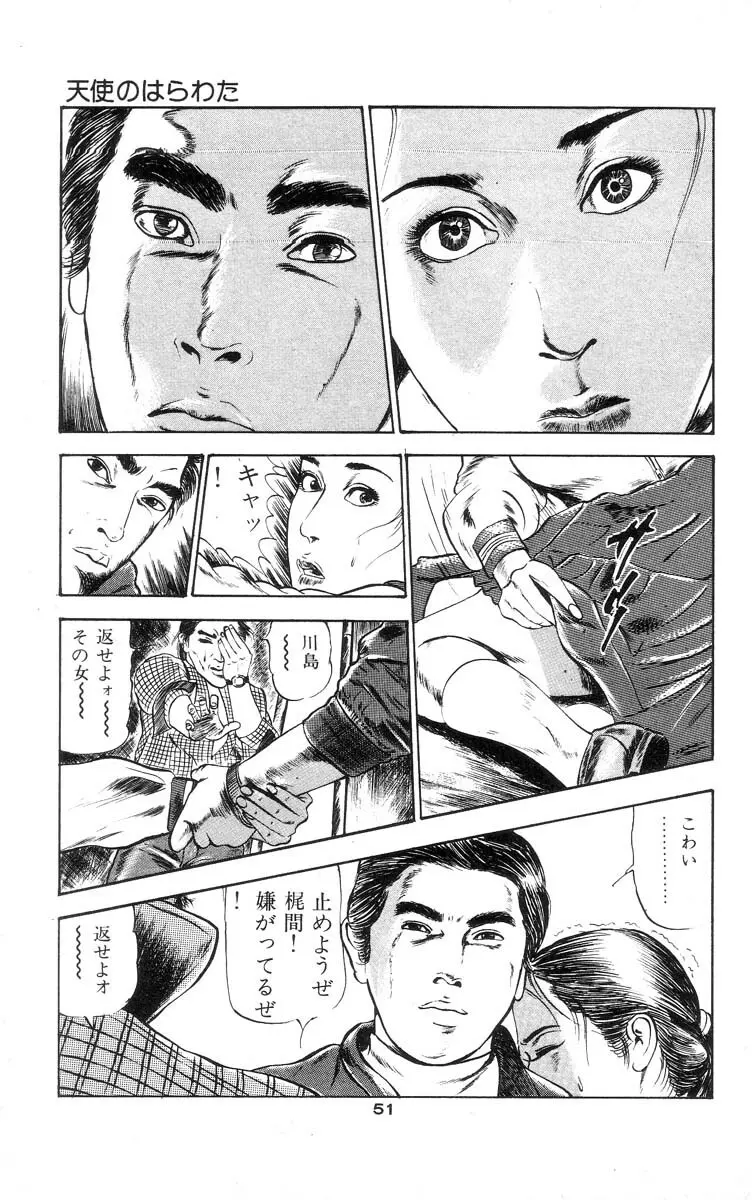 天使のはらわた 第1部 Page.56