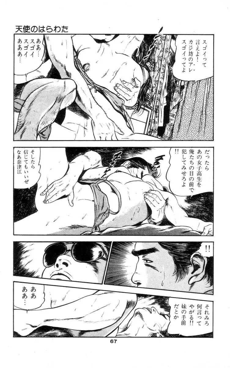 天使のはらわた 第1部 Page.72