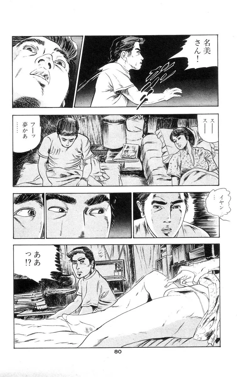 天使のはらわた 第1部 Page.83