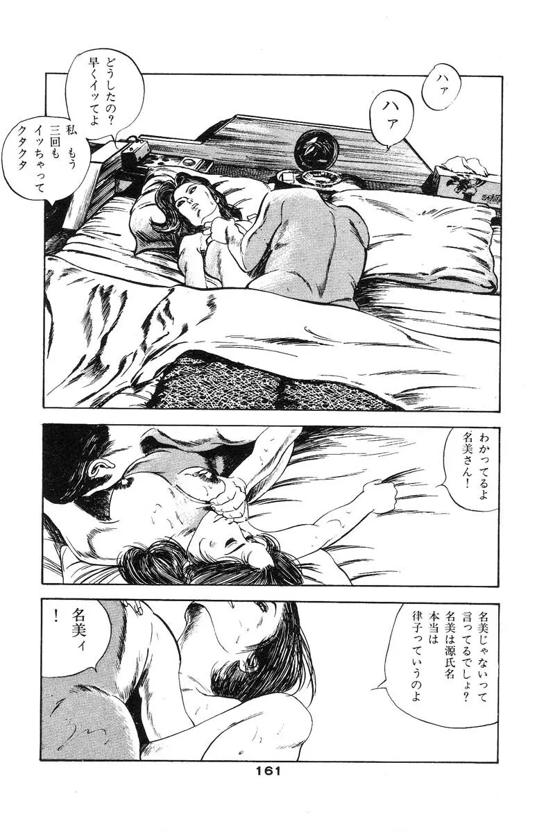 天使のはらわた 第2部 Page.158