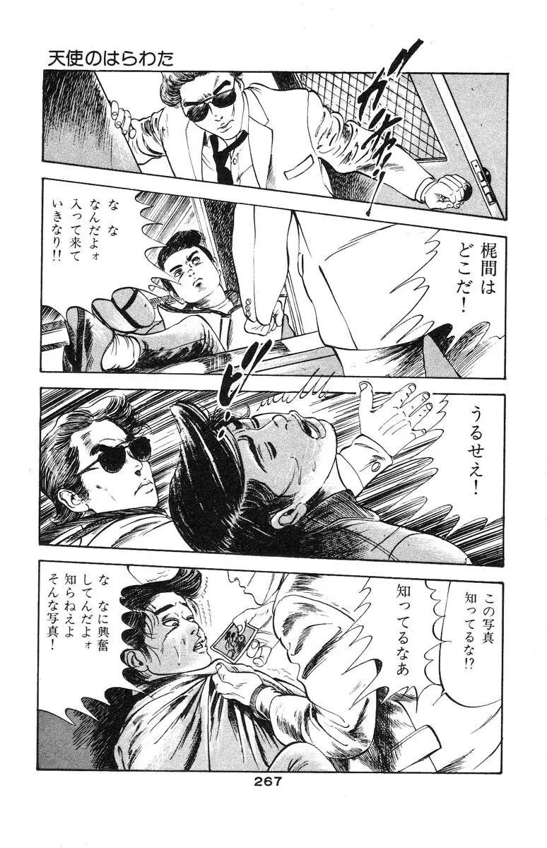 天使のはらわた 第2部 Page.255