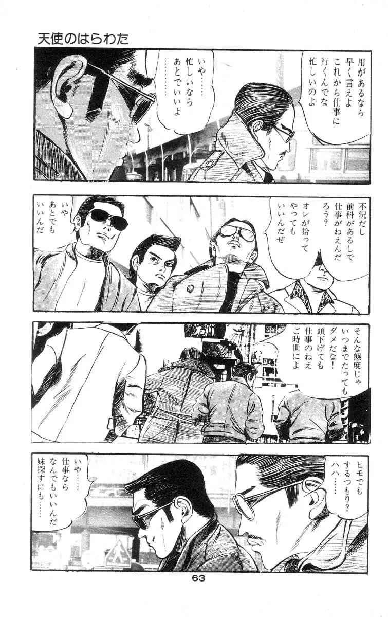 天使のはらわた 第2部 Page.67