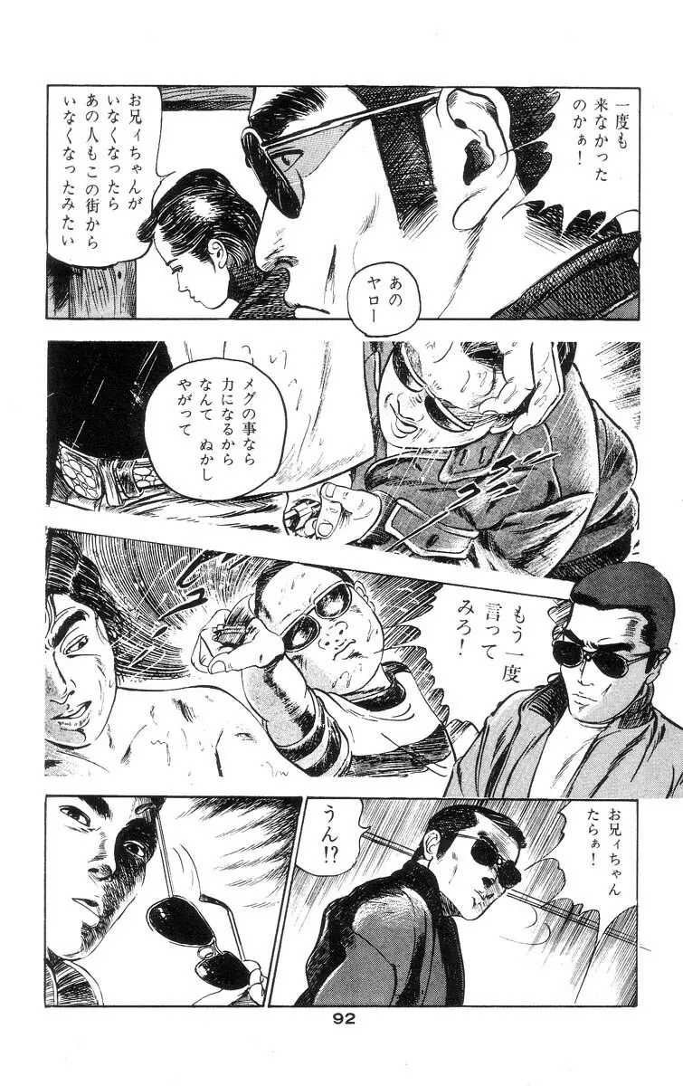 天使のはらわた 第2部 Page.96