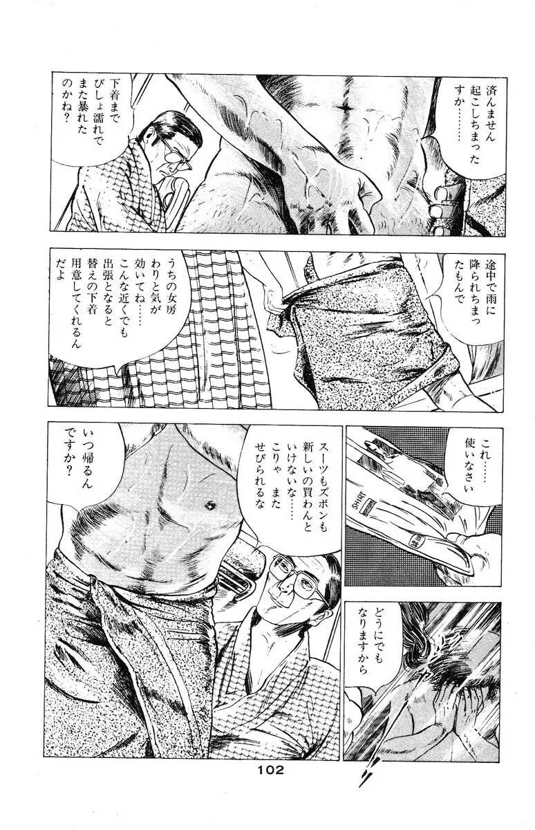 天使のはらわた 第3部 Page.105