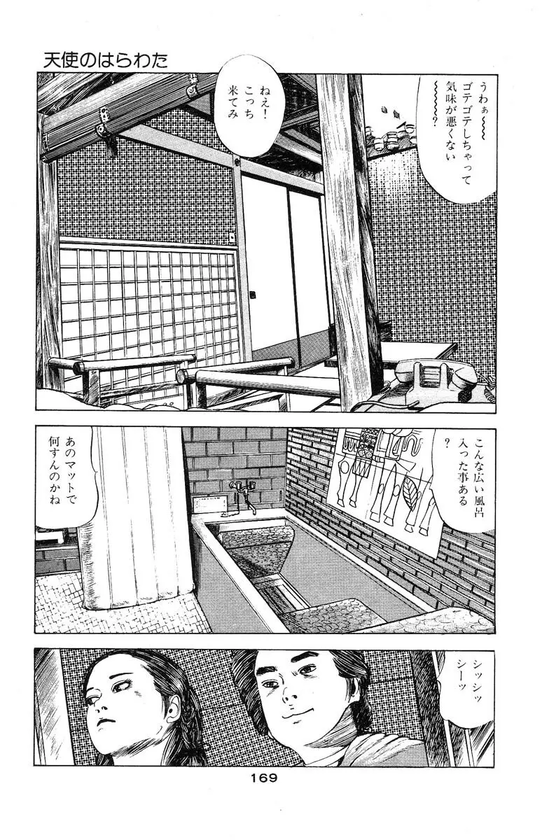 天使のはらわた 第3部 Page.170