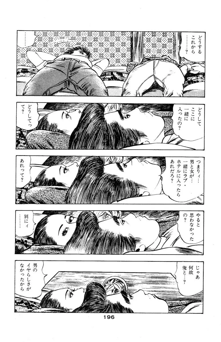 天使のはらわた 第3部 Page.196