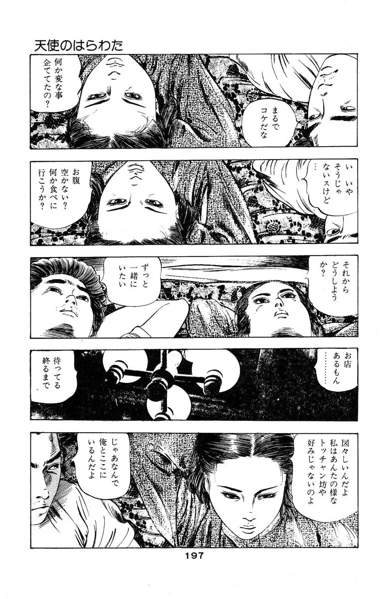 天使のはらわた 第3部 Page.197