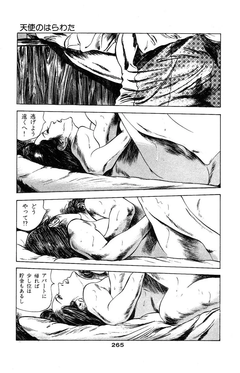 天使のはらわた 第3部 Page.263