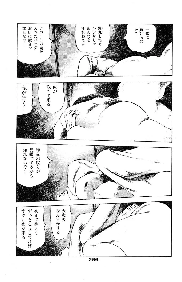 天使のはらわた 第3部 Page.264