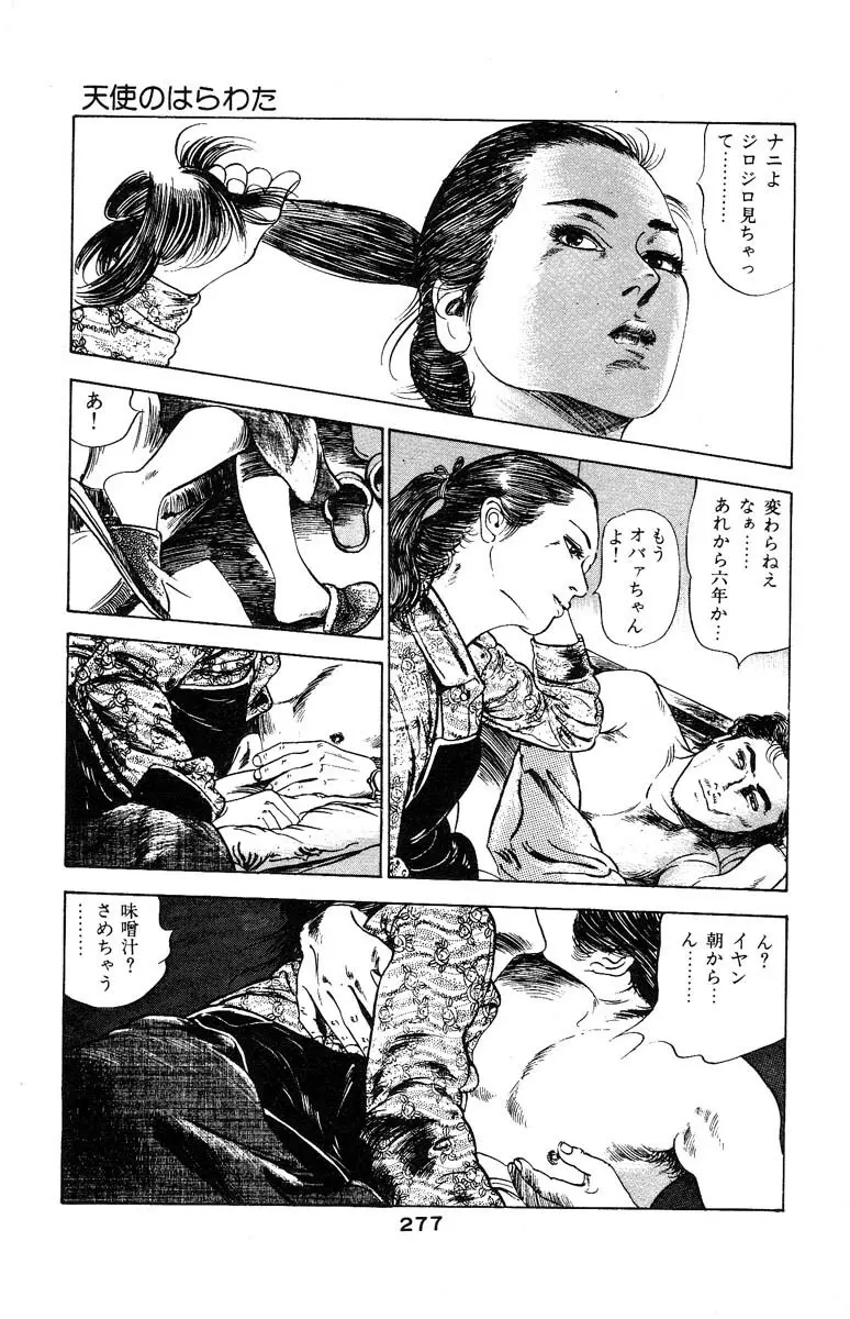 天使のはらわた 第3部 Page.275