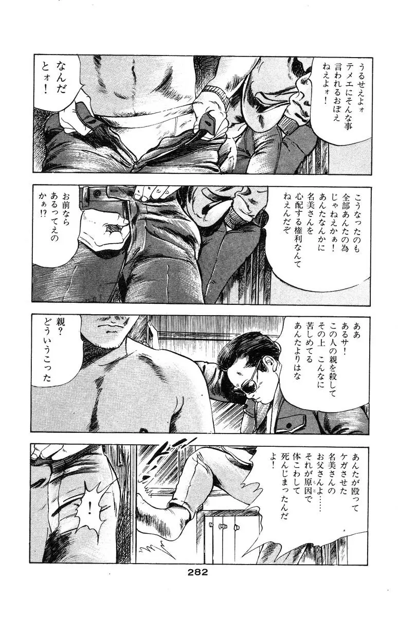 天使のはらわた 第3部 Page.280