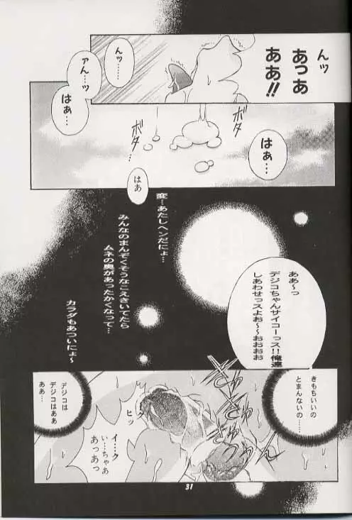 デジコのナイショにょ Page.30