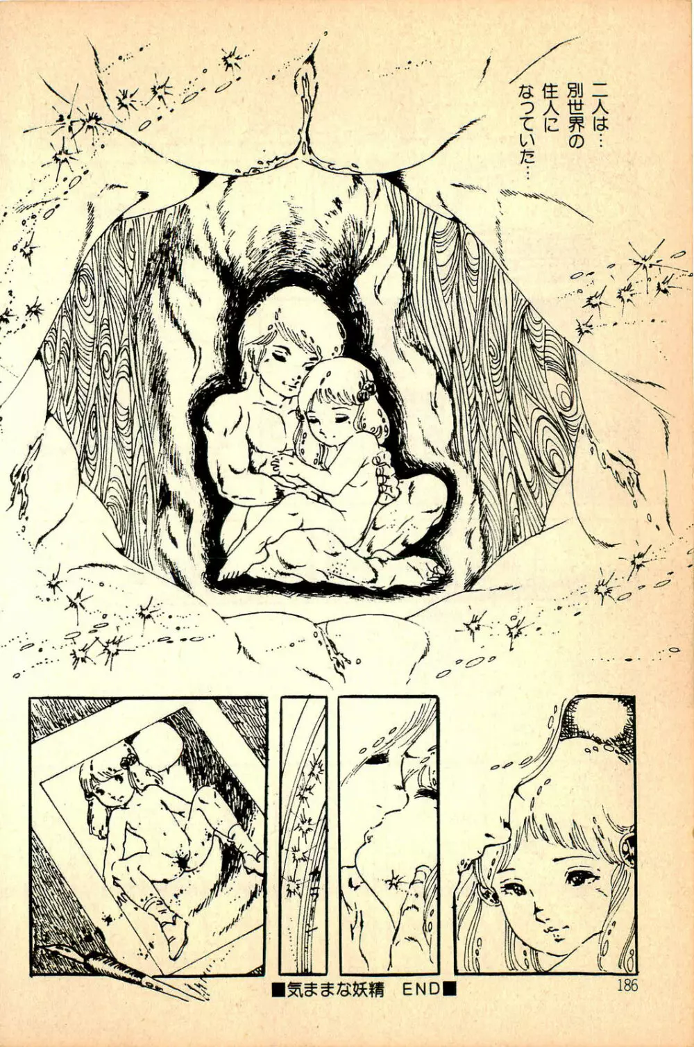 気ままな妖精 Page.188