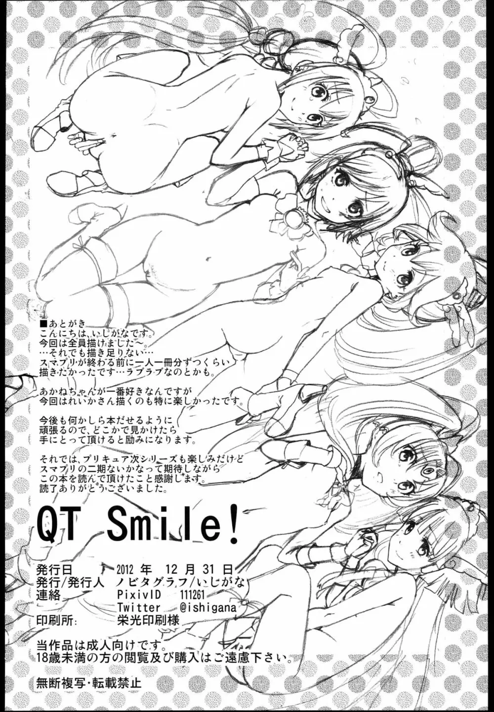 (C83) [ノビタグラフ (いしがな)] QT Smile! (スマイルプリキュア!)) Page.34