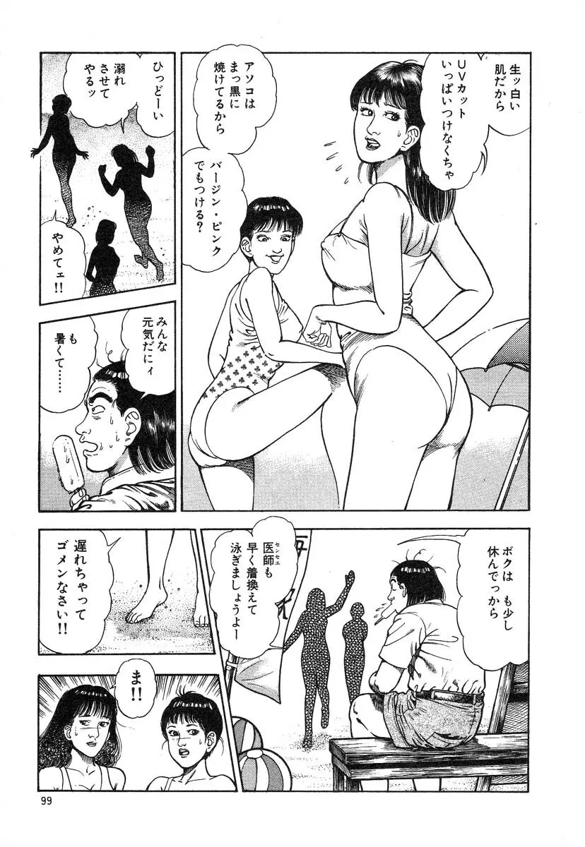 快感セラピスト Page.101