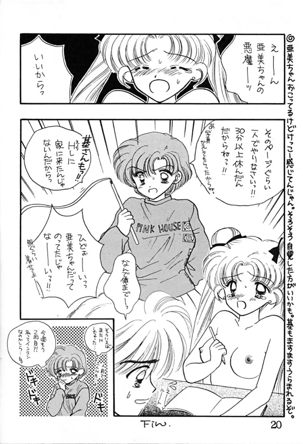 [Sailor Q2 (RYÖ+DEN)] -ペケペケ- (美少女戦士セーラームーン) Page.20