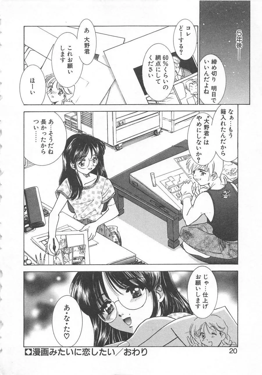 漫画みたいに恋したい Page.23