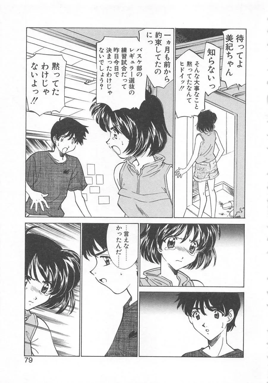 漫画みたいに恋したい Page.82