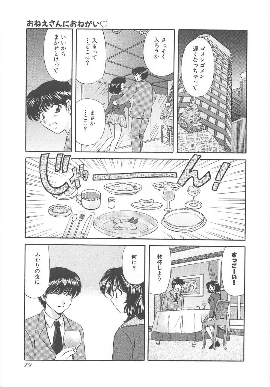 おねえさんにおねがい Page.82