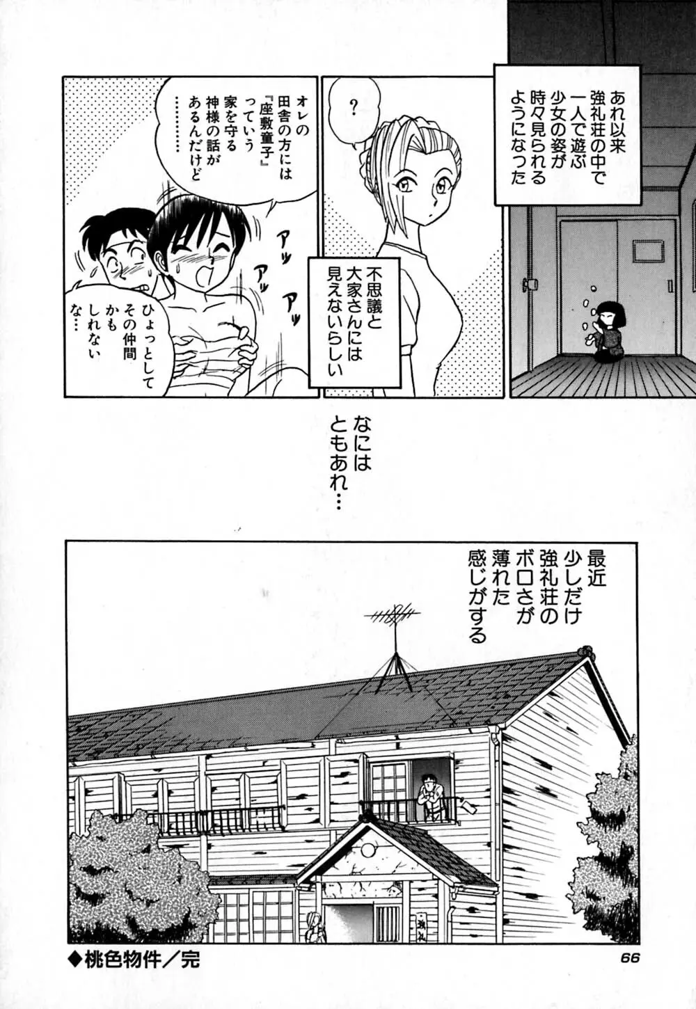 桃色物件（ピンクハウス） 第1巻 Page.71