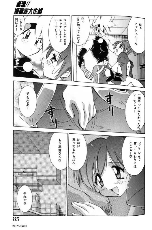 豪激!!漫画家大作戦 Page.83