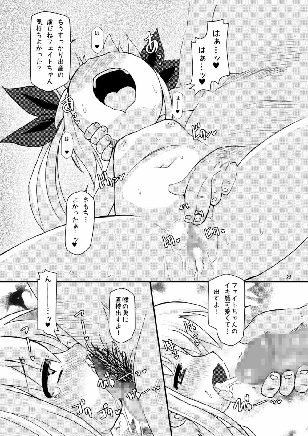 ロリボテふぇいとびっち Page.21