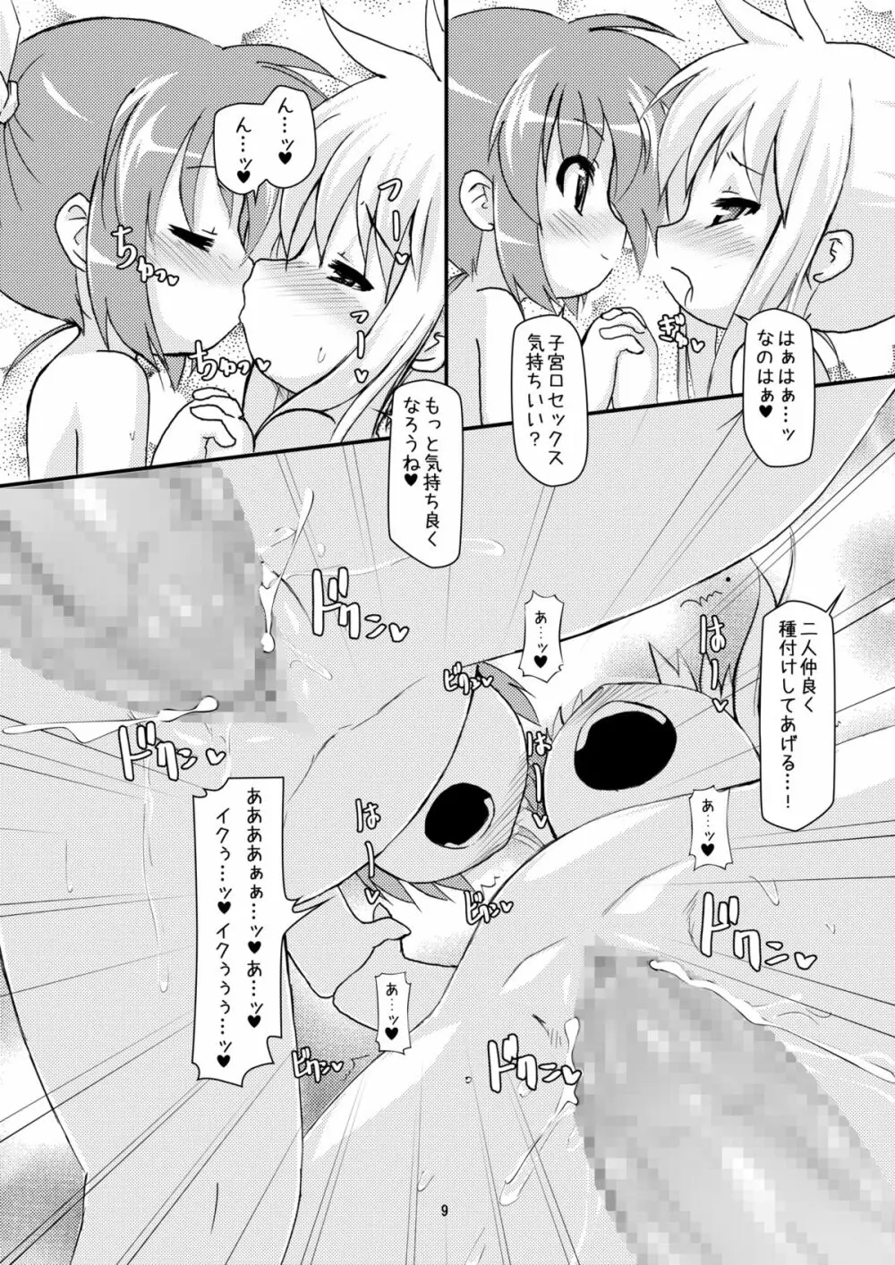 ロリボテふぇいとびっち Page.8