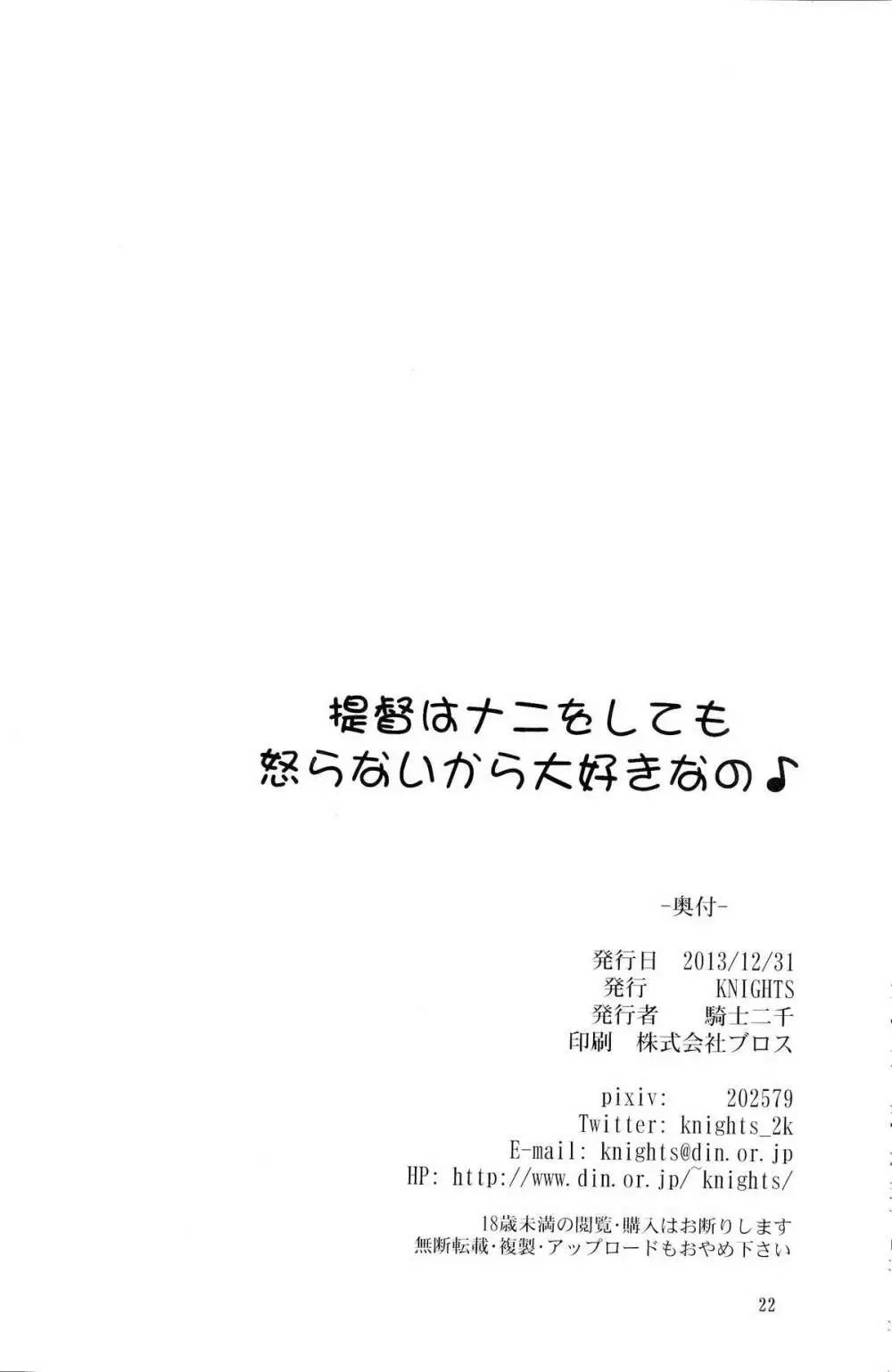 提督はナニをしても怒らないから大好きなの Page.21