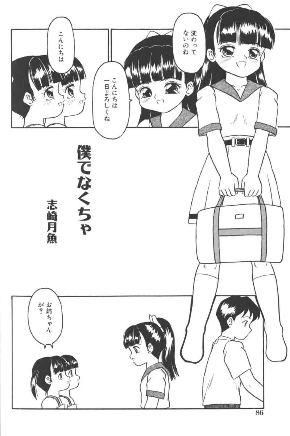 ロリータコミックさくら Vol.6 Page.86