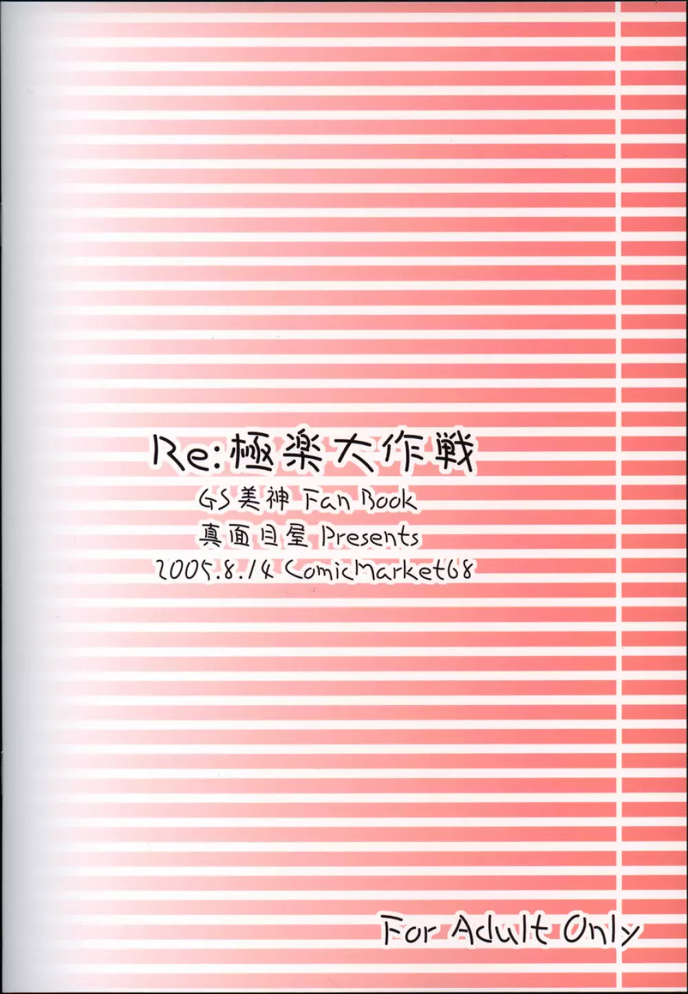 Re:極楽大作戦 Page.18