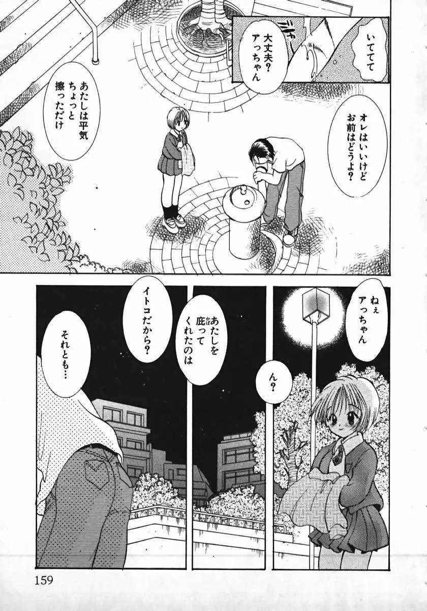 恋するイトコ! Page.160