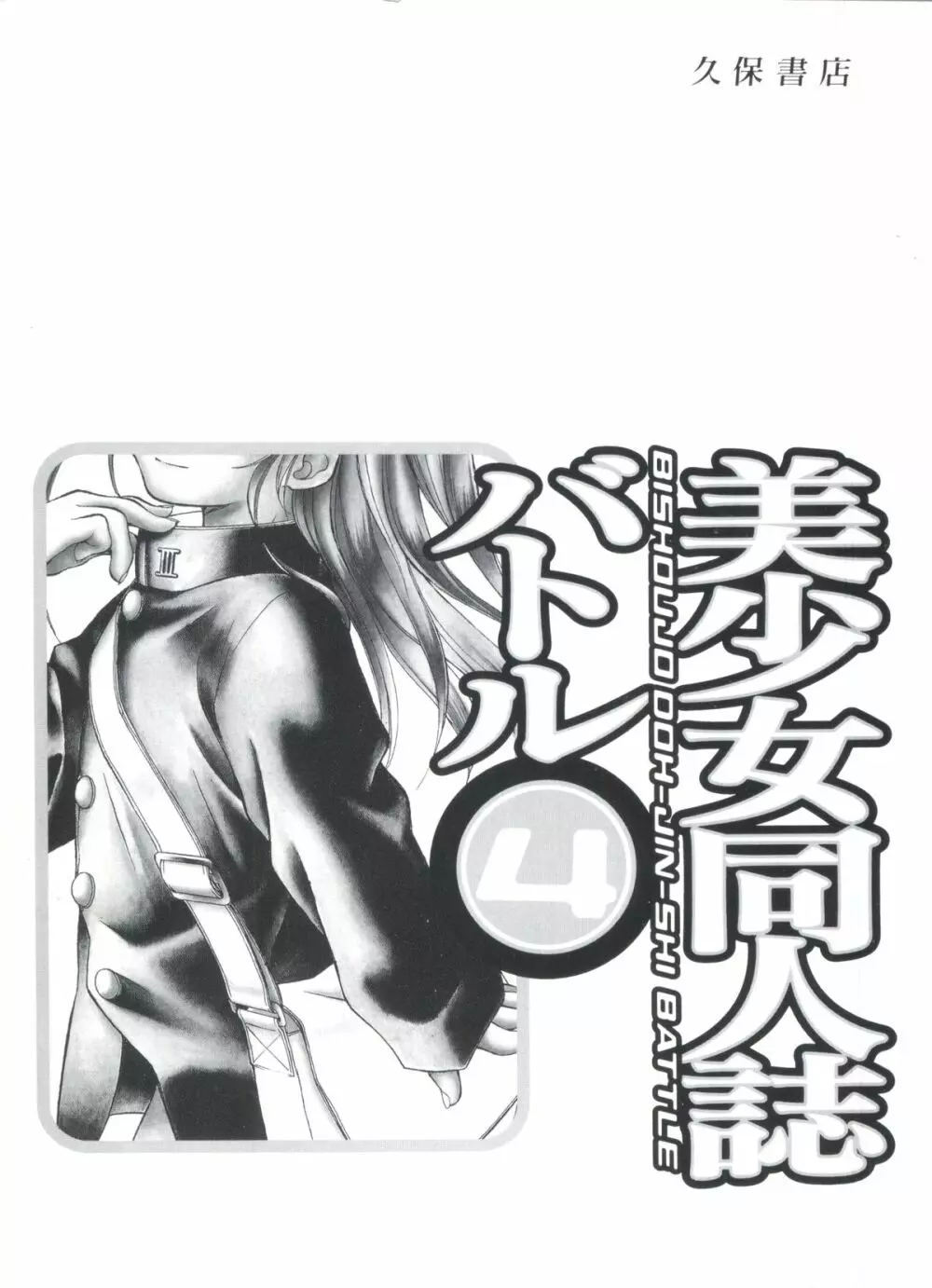 美少女同人誌バトル 4 Page.163
