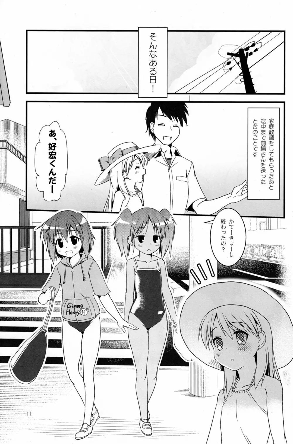 こうかん☆にっき 希績と一晩中 Page.11