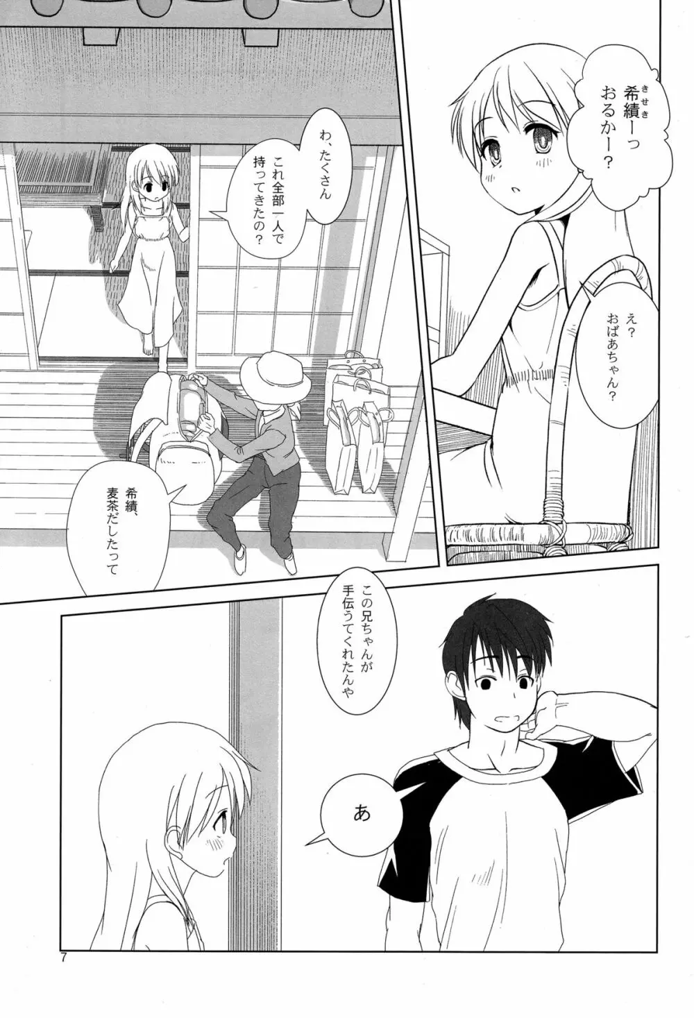 こうかん☆にっき 希績と一晩中 Page.7