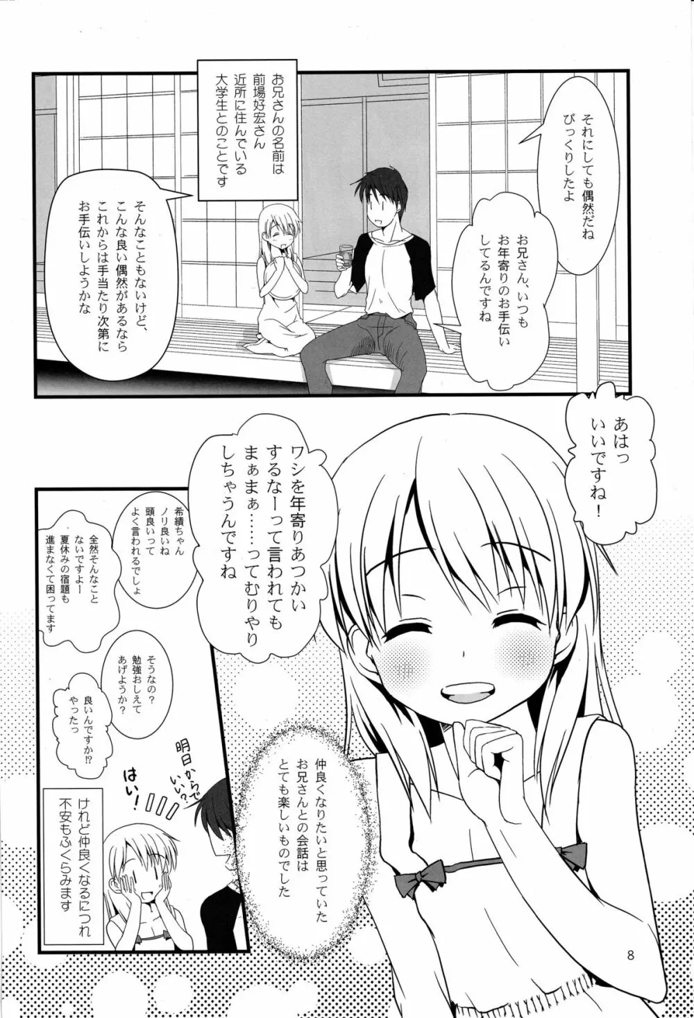 こうかん☆にっき 希績と一晩中 Page.8