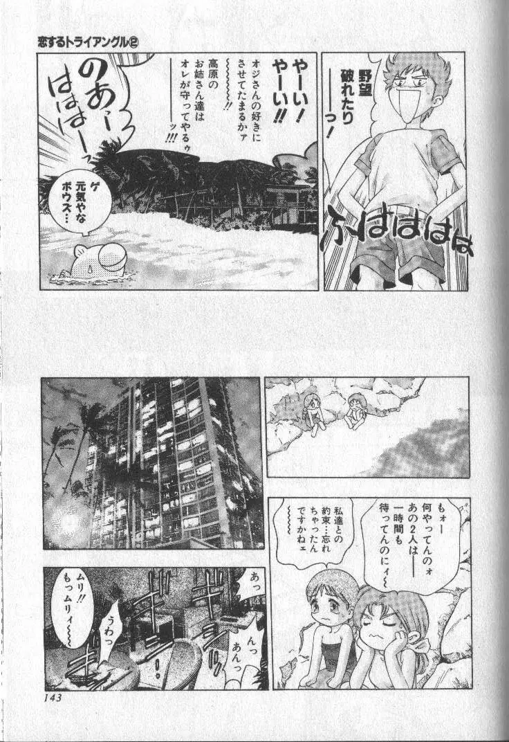 恋するトライアングル 2 Page.141