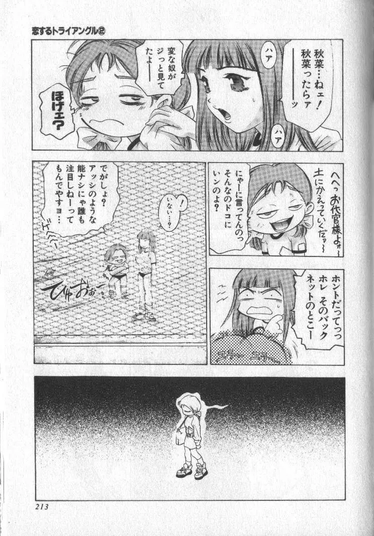 恋するトライアングル 2 Page.211