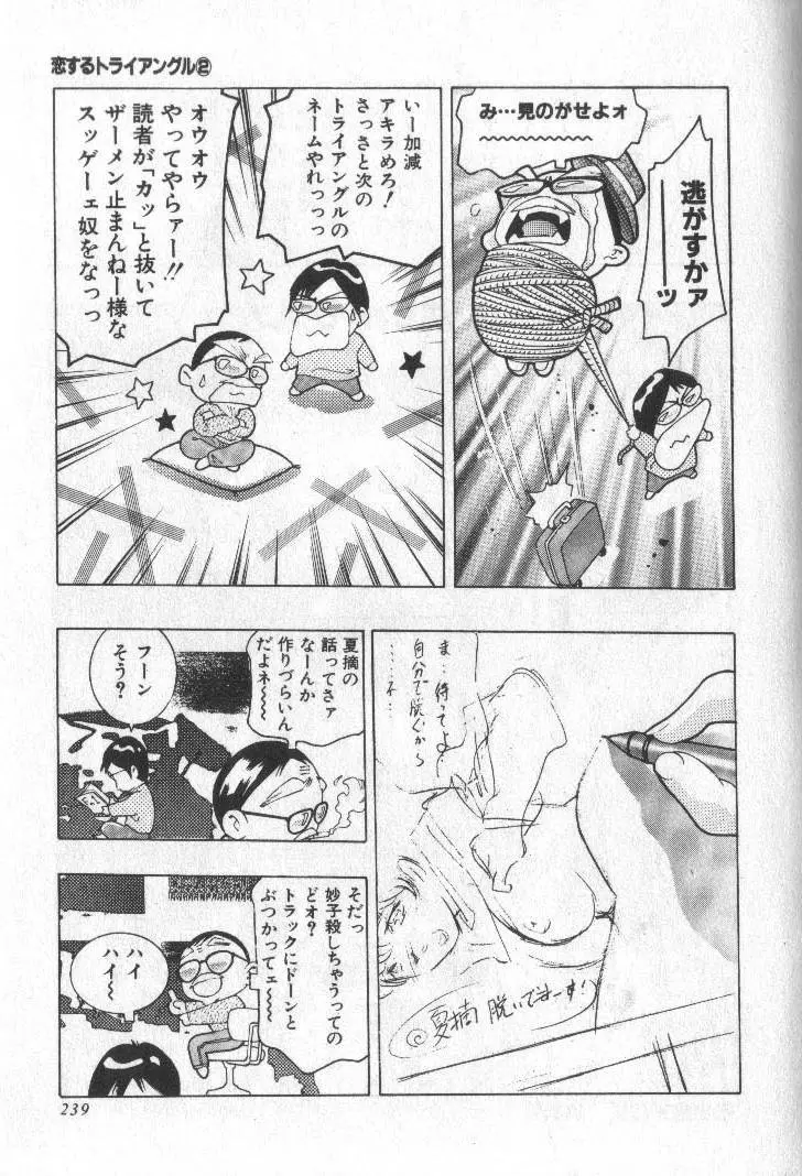 恋するトライアングル 2 Page.237