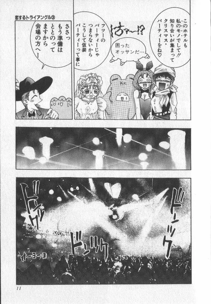 恋するトライアングル 3 Page.10
