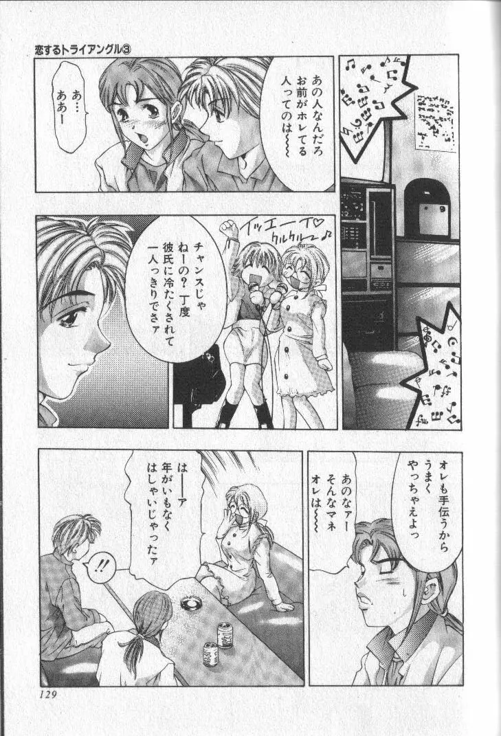 恋するトライアングル 3 Page.128