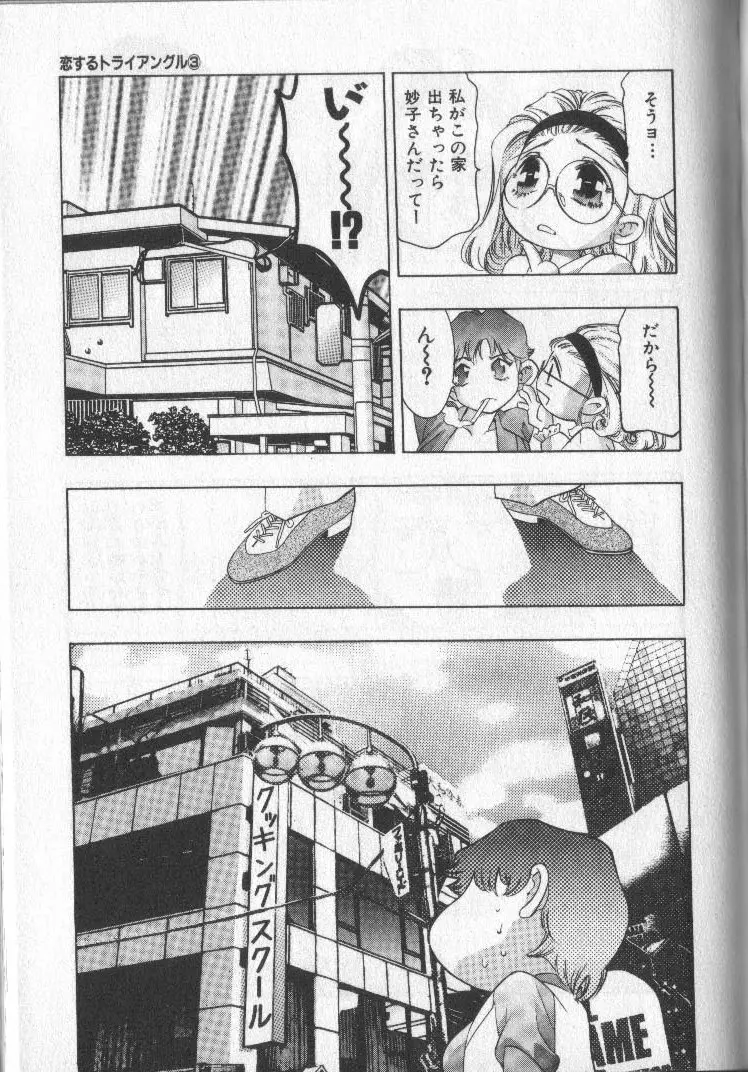 恋するトライアングル 3 Page.150