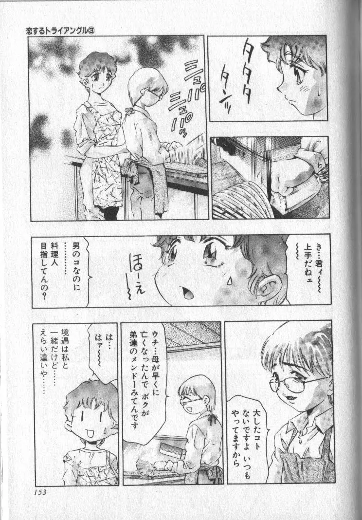 恋するトライアングル 3 Page.152